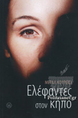 ΕΛΕΦΑΝΤΕΣ ΣΤΟΝ ΚΗΠΟ