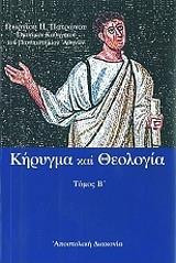Κήρυγμα και Θεολογία Τόμος Β