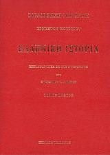 Ελληνική ιστορία πρώτος τόμος