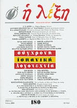 Η ΛΕΞΗ ΤΕΥΧΟΣ 180 ΑΠΡΙΛΙΟΣ - ΙΟΥΝΙΟΣ 2004