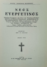 Νέος Ευεργετινός