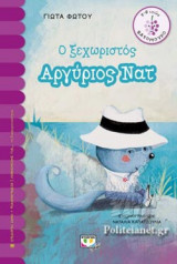 Ο ΞΕΧΩΡΙΣΤΟΣ ΑΡΓΥΡΙΟΣ ΝΑΤ