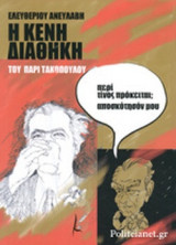 Η ΚΕΝΗ ΔΙΑΘΗΚΗ ΤΟΥ ΠΑΡΙ ΤΑΚΟΠΟΥΛΟΥ
