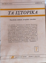 Περιοδικό "Τα Ιστορικά" (εκδ. Μέλισσα) 12 τεύχη της περιόδου 1983-2003