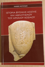 Ιστορία φυσικής αγωγής και αθλητισμού του αρχαίου κόσμου