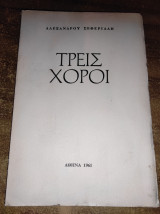 Τρεις χοροί