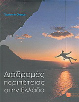 Διαδρομές περιπέτειας στην Ελλάδα