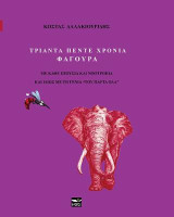 Τριάντα πέντε χρόνια φαγούρα: Με κάθε εξουσία και νοοτροπία και ιδίως με την γενιά "του πάρτα όλα"