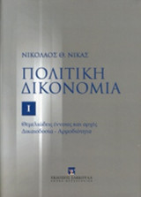 ΠΟΛΙΤΙΚΗ ΔΙΚΟΝΟΜΙΑ (ΠΡΩΤΟΣ ΤΟΜΟΣ)
