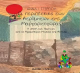Οι περιπέτειες των ατρόμητων της Μαργαριτοχώρας: Η κλοπή των λαγηνιών από το Αρχαιολογικό Μουσείο της Αθήνας