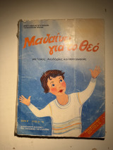 Μαθαίνοντας για τον Θεό (Σειρά Β’, 3ο–4ο έτος)