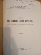 Περί της Διεθνούς Διπλής Φορολογίας