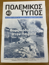 Πολεμικός τύπος τεύχος 40