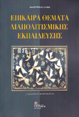 Επίκαιρα Θέματα Διαπολιτισμικής Εκπαίδευσης