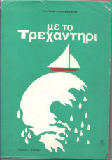 Με το Τρεχαντήρι