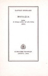 ΜΟΝΑΞΙΑ
