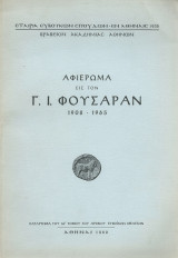 Αφέρωμα εις τον Γ. Ι. Φουσάραν 1908 -1965