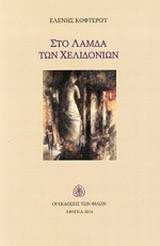 Στο λάμδα των χελιδονιών