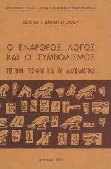 Ο έναρθρος λόγος και ο συμβολισμός εις την τέχνην και τα μαθηματικά