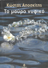 Το μαύρο νυφικό