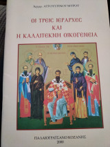 Οι τρεις ιεράρχες και η καλλίτεκνη οικογένεια