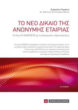 Το Νέο Δίκαιο της Ανώνυμης Εταιρείας: Ο νέος Ν 4548/2018 με εισαγωγικές παρατηρήσεις