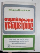 Συμπληρωμα γεωμετριας ,δια την Στ ταξην πρακτικης κατευθυνσεως [σ. κανελλος ,1975]