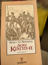 Δών κιχώτης