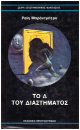 Το Δ του διαστήματος