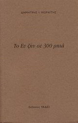 Το ευ ζην σε 300 ρητά