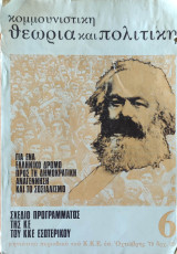 Κομμουνιστική θεωρία και πολιτική, Τεύχος 6 Οκτώβρης 1975