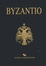 ΒΥΖΑΝΤΙΟ (ΣΕΤ 3 ΒΙΒΛΙΩΝ-ΣΚΛΗΡΟΔΕΤΗ ΕΚΔΟΣΗ)