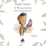 Ο Μπαμπούλας από τη Λιλιμπάμπουε
