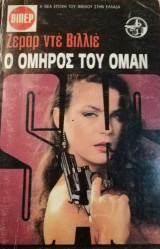 Ο όμηρος του Ομάν