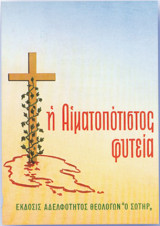 Η Αιματοποτιστος Φυτεία