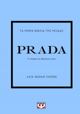 Τα μικρά βιβλία της Μόδας: Prada
