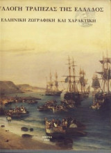 Συλλογή τράπεζας της Ελλάδος Ελληνική ζωγραφική και χαρακτική