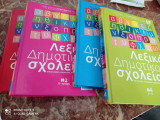 Λεξικό δημοτικού σχολείου (Ερμηνευτικό, ορθολογικό, 4 τόμοι)