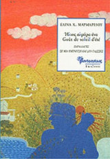 ΗΛΙΟΣ ΑΛΜΥΡΑ ΕΝΑ