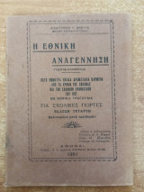Η εθνική αναγέννηση