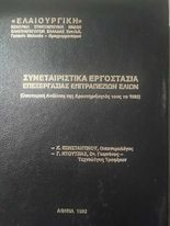 Συνεταιριστικά Εργοστάσια Επεξεργασίας Επιτραπέζιων Ελιών