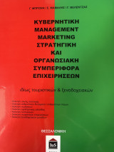 Κυβερνητική Management Marketing Στρατηγική και Οργανωσιακή Συμπεριφορά Επιχειρήσεων