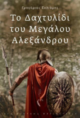 Το δαχτυλίδι του Μεγάλου Αλεξάνδρου