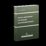 Πράξη δικηγόρου για έκδοση κληρονομητηρίου