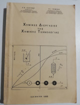 Χημικές διεργασίες της Χημικής Τεχνολογίας