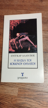 - Η Μάσκα του Κόκκινου Θανάτου