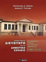 Επιλέγοντας διευθυντή για το δημοτικό σχολείο: Η εκπαιδευτική πολιτική των τελευταίων τριάντα ετών [1985-2015]