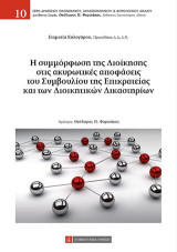 Η συμμόρφωση της Διοίκησης στις ακυρωτικές αποφάσεις του Συμβουλίου της Επικρατείας και των Διοικητικών Δικαστηρίων