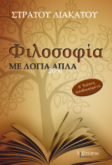 Φιλοσοφία Με Λόγια Απλά