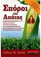Σπόροι της απάτης